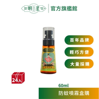 【明星1907】明星防蚊噴霧24入盒購 （60ml）| 香水 花露水 防蚊 酒精 植萃原料 食用級酒精 居家必備百年品牌