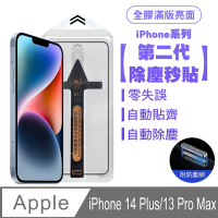 SHOWHAN iPhone 14 Plus/13 Pro Max 二代除塵 全膠滿版亮面防塵網保護貼秒貼款-黑