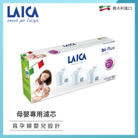 【LAICA】長效八周 母嬰專用濾芯 3入(F3MEX04)