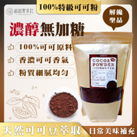 *可可粉 1KG 無糖 中脂 巧克力粉 無糖可可粉 防彈可可 熱巧克力 生可可粉 高脂可可 冰淇淋冰沙專用