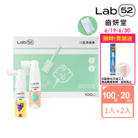 【Lab52 齒妍堂】奶睡清潔組(口腔清潔100入x1+含鈣健齒噴霧20mLx2)(奶垢舌苔/寶寶牙刷/寶寶口腔/紗布牙刷)