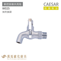 CAESAR 凱撒衛浴 W025 單把掛鎖共用栓 公共冷水龍頭 免運