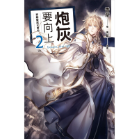 炮灰要向上 vol.2_Readmoo 讀墨電子書