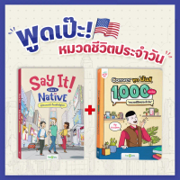 [พร้อมส่ง] แพ็กหนังสือพูดเป๊ะ! หมวดชีวิตประจำวัน หนังสือครูดิว หนังสือภาษาอังกฤษ ภาษาอังกฤษ คำศัพท์ 