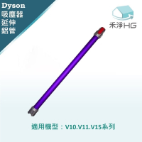【禾淨家用HG】Dyson 紫色延長鋁管 適用 V10.V11.V15系列副廠配件 (單入組)