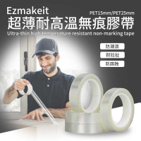 強強滾-EZmakeit-PET15mm超薄耐高溫無痕膠帶 ＃包裝 封裝 無痕 膠帶
