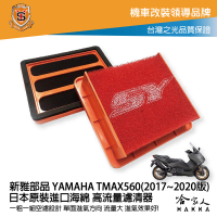 新雅 yamaha tmax 560 競技版 高流量濾清器 17~20年 全海綿 空濾 改善空燃表現 哈家人