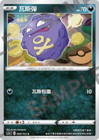 【CardMaster】寶可夢紙牌 中文版 PTCG 劍&盾 SC1b_C_094/153 瓦斯彈