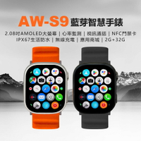 AW-S9 藍芽智慧手錶 心率監測 IPX67生活防水 NFC門禁卡 應用商城 視訊通話 AI功能 PLAY商店 LINE來電通知 安卓系統