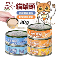 【單罐】Real Power 瑞威 搭配罐 半濕食貓主食罐 80g日常營養配方 低脂輕盈配方 補水罐 貓罐頭