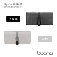 Boona Dyson 收納4號(適用捲髮棒)DS-004