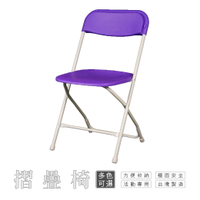 ⛺【量大可議】台灣製造 摺疊椅 多色可選．收納便利．易清材質💦候位椅 戶外椅 兒童椅 市集椅 課桌椅 露營椅【茄皮紫】