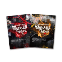 廢柴天師之鬼嬰降生（1．2集合售）