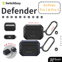 魚骨牌 switcheasy Defender 防摔殼 保護殼 保護套 AirPods Pro 1 &amp; 2【APP下單8%點數回饋】