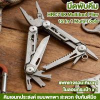 คีมอเนกประสงค์ 12-in-1 ความแข็ง Swiss TECH HRC78K เครื่องมืออเนกประสงค์กลางแจ้ง
