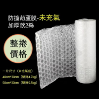 【寵愛生活本舖】防撞加厚葫蘆膜（未充氣）整捲300m價格 40*30cm｜50*30cm 中葫蘆 氣泡紙 未充氣葫蘆膜