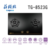 【莊頭北】保潔二口大面板玻璃檯面爐(TG-8523G 基本安裝)