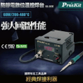 ProsKit 寶工 SS-207E 防靜電數位溫控焊台 200°C~480°C