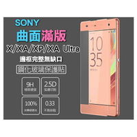 Sony XZ X XA Ultra XP 滿版 鋼化玻璃保護貼 滿版鋼化玻璃 3D滿版 滿版 覆蓋【樂天APP下單4%點數回饋】