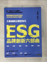 【書寶二手書T4／行銷_DS4】ESG品牌創新六部曲_高端訓, 陳雅言