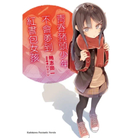 【momoBOOK】青春豬頭少年不會夢到紅書包女孩(電子漫畫)
