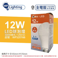 舞光 LED 12W 3000K 黃光 E27 全電壓 球泡燈_WF520166