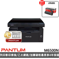 【獨家】搭1黑碳粉PC210EV【PANTUM】M6500N 黑白雷射多功能印表機