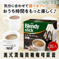【即期良品】【AGF】 BlendyStick即溶義式濃縮微糖咖啡歐蕾 30本入 201g ブレンディ エスプレッソオレ微糖 日本進口沖泡 日本直送 |日本必買 *賞味期限：2024.6.30*