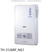 莊頭北【TH-3126RF_NG1】12公升屋外型15排RF式熱水器天然氣(全省安裝)(7-11 200元)