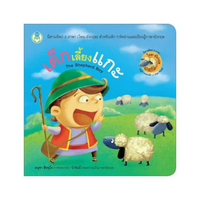 เด็กเลี้ยงแกะ (The Shepherd Boy)