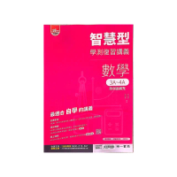 『南一高中』智慧型學測複習講義數學3A~4A冊（114學年）