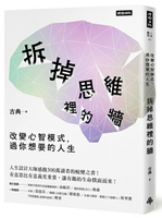 拆掉思維裡的牆：改變心智模式，過你想要的人生
