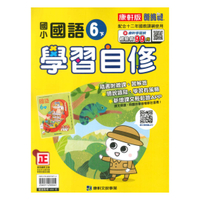 康軒國小學習自修國語6下