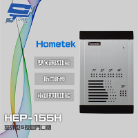 昌運監視器 Hometek HEP-155H 室外型5按鍵門口機 雙向通話 防雨防塵 具電鎖抑制功能