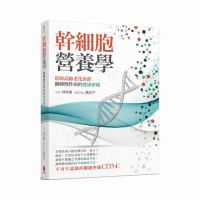 幹細胞營養學：翻轉慢性病的健康密碼
