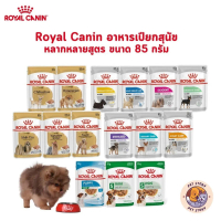 Royal Canin อาหารเปียกสุนัข สูตรเฉพาะสำหรับสุนัข ขนาด 85 กรัม