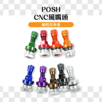 POSH CNC 鋁合金 直立式 風嘴頭 氣嘴頭 打氣頭 輪框氣嘴 10MM 多顏色可選 適用 各車系
