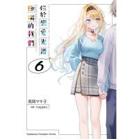 【momoBOOK】位於戀愛光譜極端的我們 6(電子漫畫)