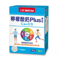 【躍獅線上】三多 檸檬酸鈣plus 80錠