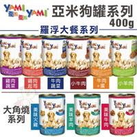 【24罐組】YAMI YAMI亞米亞米 大角燒/羅浮大餐犬罐400g 提供愛犬成長發育所需均衡營養 狗罐頭