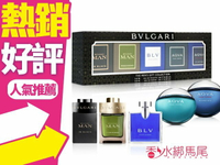 BVLGARI 寶格麗 男性小香五入禮盒 (水能量/勁藍/藍茶/城市森林/真我)◐香水綁馬尾◐