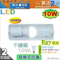 【舞光】LED 10W E27 替換式加蓋燈具 附燈泡 不鏽鋼 PC罩 節能省電防潮 【燈峰照極】#LED-1104