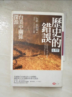 【書寶二手書T6／政治_PI7】歷史的錯誤：台美中關係探源_阮銘、張怡