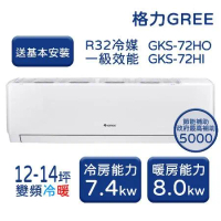 【GREE格力】12-14坪 尊爵系列 冷暖變頻分離式冷氣 GKS-72HO/GKS-72HI