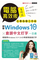 【電子書】電腦高效術：即學Windows 10 X 倉頡中文打字一日通