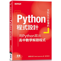 文科生也能懂的Python程式設計|用Python寫出高中數學解題程式