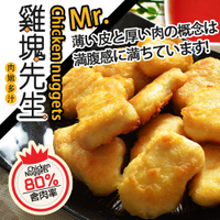 【鮮綠生活】80%超高含肉率 雞塊先生(600G)!!美味雞塊在家自己料理~買越多越便宜!!!