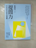 【書寶二手書T5／親子_I1A】提問力：啟動探究思考的關鍵_藍偉瑩