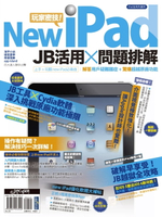 【電子書】new iPad玩家密技! JB活用×問題排解