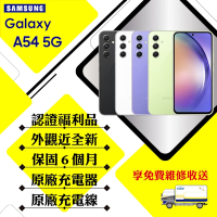 【A級福利品】SAMSUNG A54 5G 8G/256G 6.4吋 贈玻璃貼+空壓殼(外觀近全新)